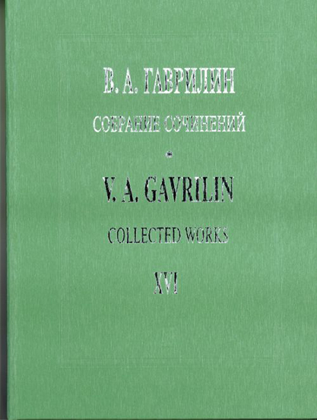 Гаврилин В. Собр.соч. Том 16. Фортепианные ансамбли в 4 руки. Зарисовки, издательство «Композитор»