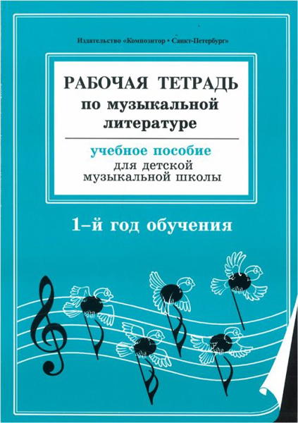 Островская, Фролова, Цес, Рабочая тетрадь по муз. литературе. 1-й год обуч., Издат. «Композитор»