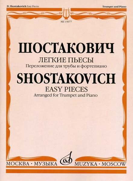 15077МИ Шостакович Д.Д. Легкие пьесы. Переложение для трубы и ф-о. В.Докшицера, Издат. "Музыка"