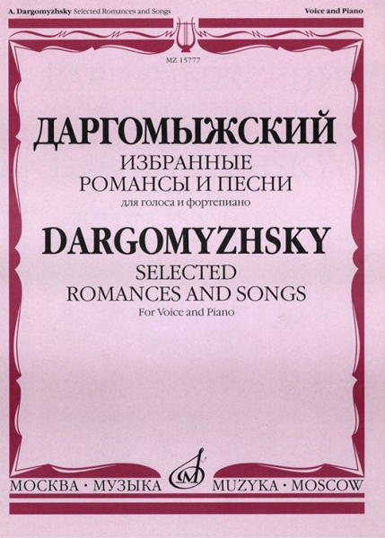 15777МИ Даргомыжский А. Избранные романсы и песни. Для голоса и фортепиано, Издательство «Музыка»