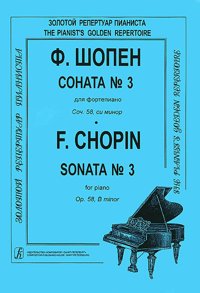 Шопен Ф. Соната №3 для фортепиано. Редакция К.Микули, Издательство «Композитор»