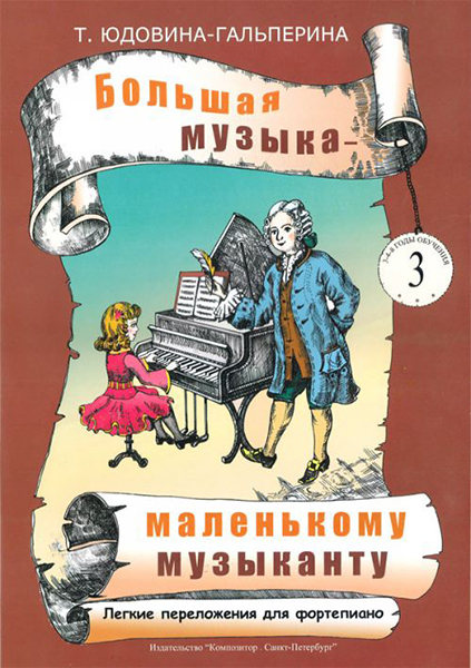 Юдовина-Гальперина Т. Большая музыка — маленькому музыканту. Альбом 3, издательство «Композитор»