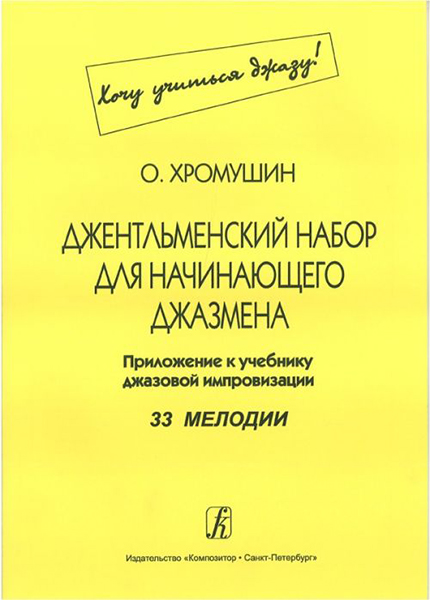 Хромушин О. Джентльменский набор для начинающего джазмена (Хочу учиться джазу!), издат. "Композитор"