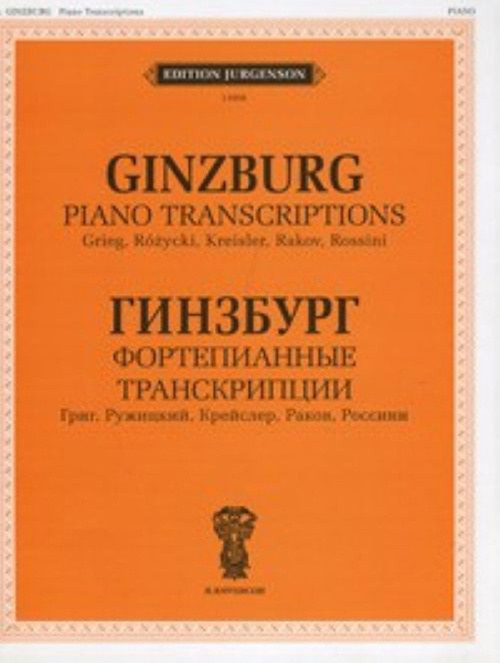 J0006 Гинзбург Г. Фортепианные транскрипции, издательство "П. Юргенсон"
