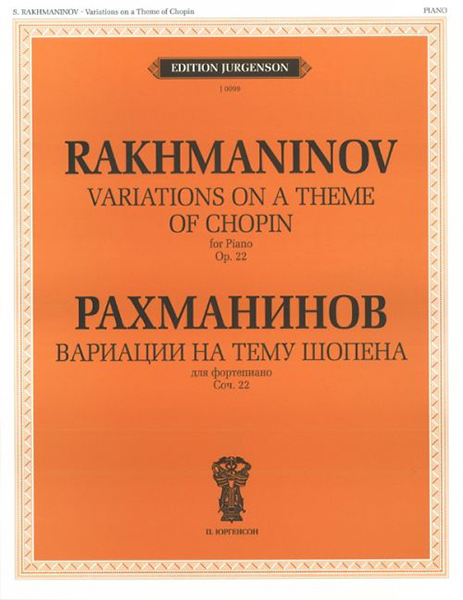 J0099 Рахманинов С.В. Вариации на тему Шопена. Соч.22. Для фортепиано, издательство "П. Юргенсон"