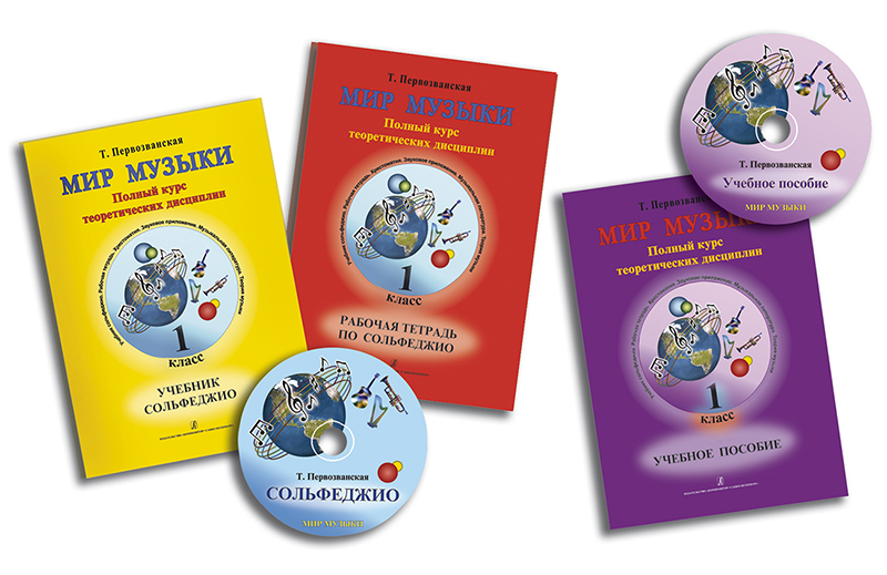 Первозванская Т. Мир музыки. Комплект 1 кл. (учебник, тетрадь, пособие, 2 CD), издат. «Композитор»