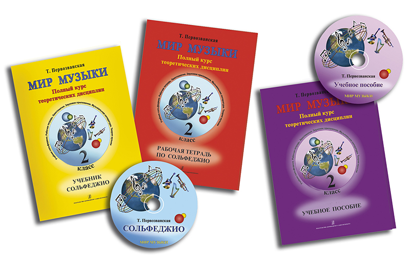 Первозванская Т. Мир музыки. Комплект 2 кл. (учебник, тетрадь, пособие, 2 CD), издат. «Композитор»