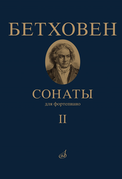 17472МИ Бетховен Л. Сонаты. Для фортепиано. Том 2 (№ 16 — 32), издательство "Музыка"