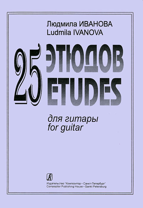 Иванова Л. 25 этюдов для гитары, издательство «Композитор»
