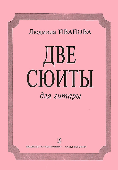 Иванова Л. Две сюиты. Для гитары, издательство «Композитор»