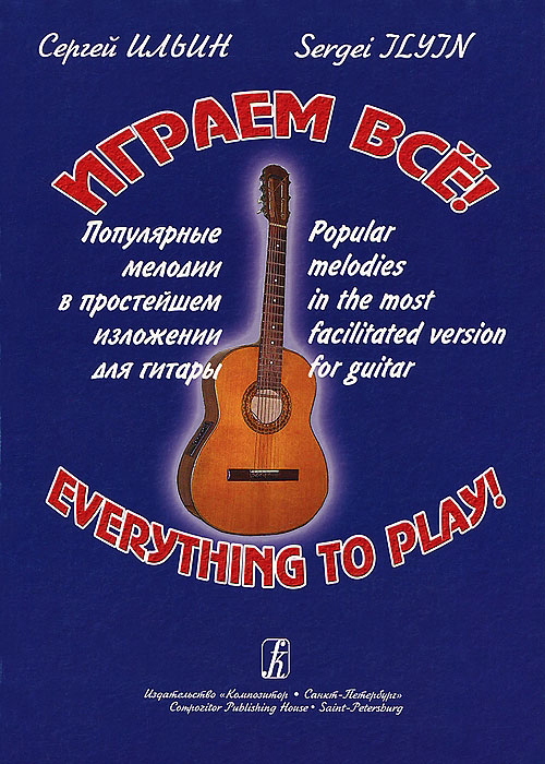 Ильин С. Играем все! Популярные мелодии в простейшем изложении для гитары, издательство «Композитор»