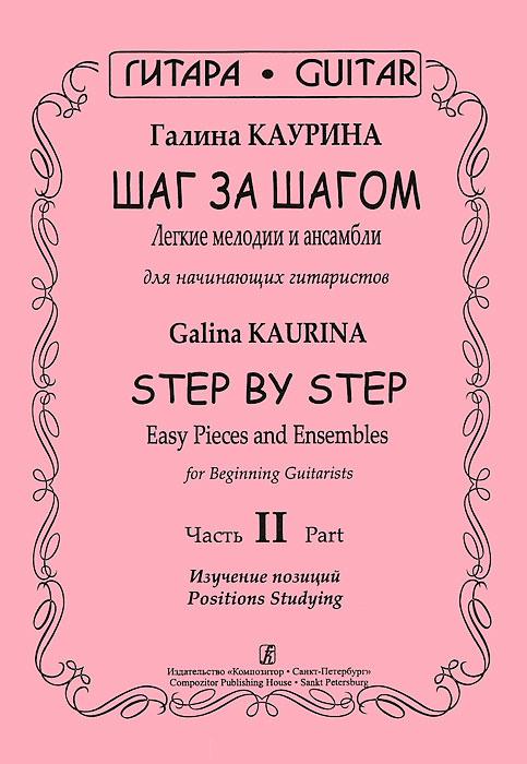 Каурина Г. Шаг за шагом. Часть 2. Изучение позиций, издательство «Композитор»