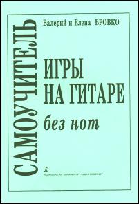 Бровко В., Бровко Е. Самоучитель игры на гитаре без нот, издательство «Композитор»