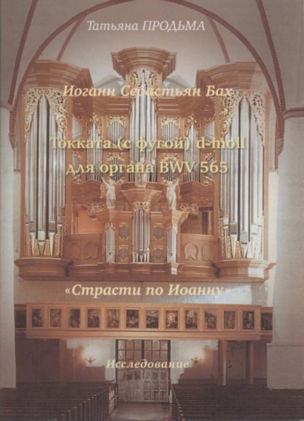 30016МИ Продьма Т.Ф. И.С. Бах. Токката (с фугой) d-moll BWV 565, издательство "Музыка"