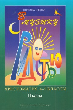 Геталова О., Визная И. В музыку с радостью. Хрестоматия. 4–5 кл. Пьесы, издательство «Композитор»