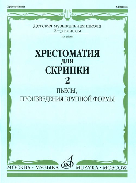 16104МИ Хрестоматия для скрипки: 2-3 кл. ДМШ. Часть 2: Пьесы, ПКФ, Издательство «Музыка»