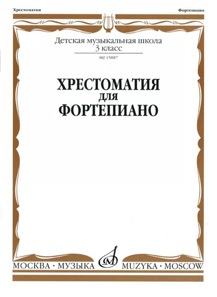 15887МИ Хрестоматия для фортепиано: 3-й кл. ДМШ, Издательство «Музыка»