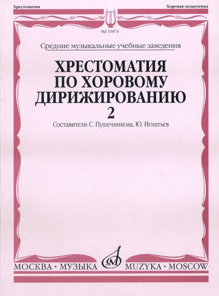 15874МИ Хрестоматия по хоровому дирижированию. В 3-х вып.: Вып. 2, Издательство «Музыка»