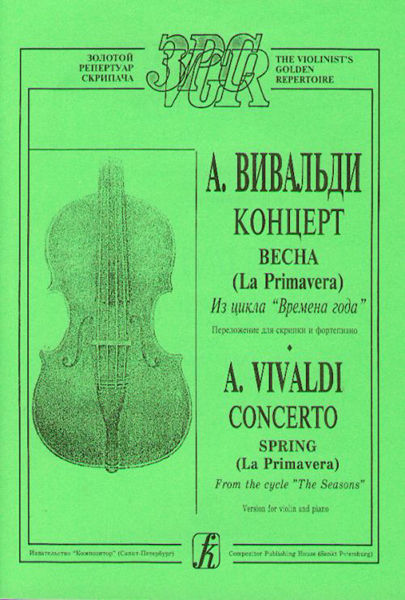 Вивальди А. Весна (из цикла Времена года). Переложение для скрипки и ф-о, издательство «Композитор»