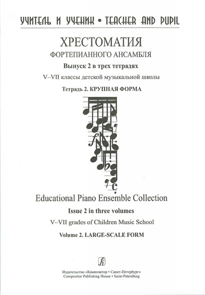 Учитель и ученик. Хрестоматия ф/п ансамбля. Вып.2. V–VII кл. ДМШ. Тетр. 2, издательство "Композитор"