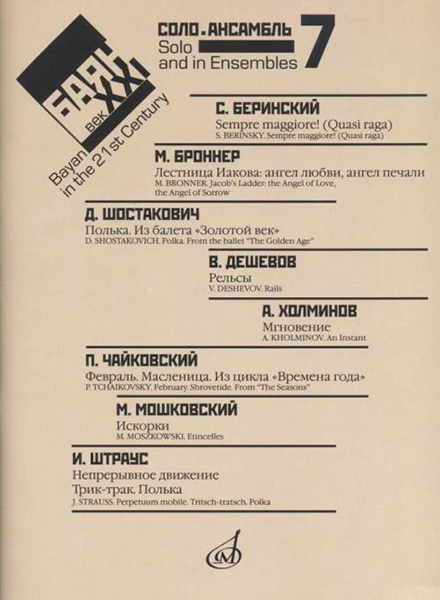 17221МИ Баян в XXI веке. Вып. 7: Соло, ансамбль /сост. Липс Ф.Р., издательство "Музыка"