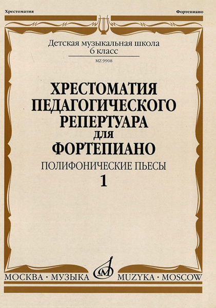09908МИ Хрестоматия педагогического репертуара для ф-но: 6-й класс: Полиф. пьесы 1, издат. "Музыка"