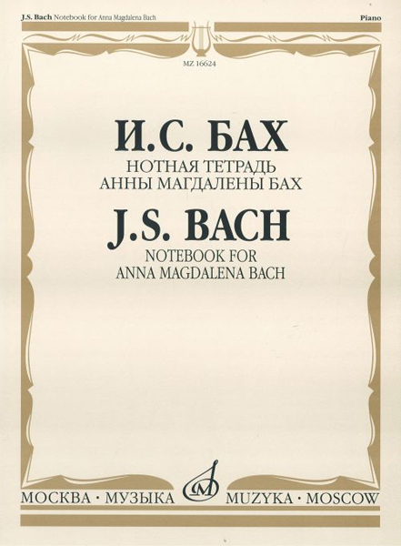 16624МИ Бах И.С. Нотная тетрадь Анны Магдалены Бах. Редакция Л.И.Ройзмана, Издательство «Музыка»