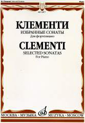 14877МИ Клементи М. Избранные сонаты. Для фортепиано, Издательство «Музыка»