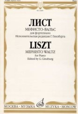 16480МИ Лист Ф. Мефисто-вальс. Эпизод "Танец в сельском кабачке". Для ф-но, Издательство «Музыка»