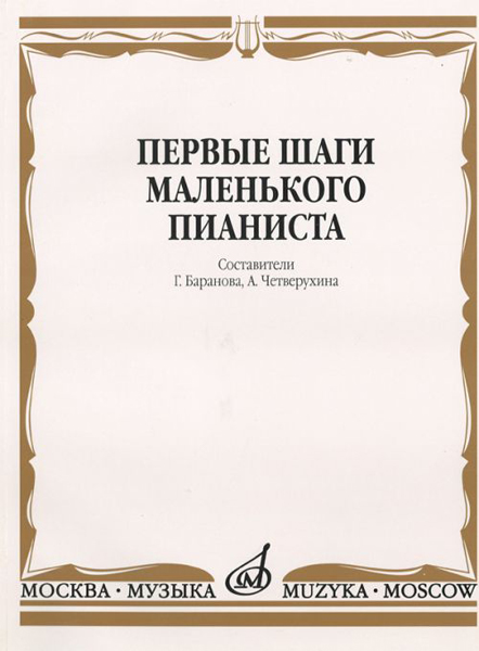 15043МИ Первые шаги маленького пианиста. Песенки, пьесы, этюды и ансамбли, Издательство «Музыка»