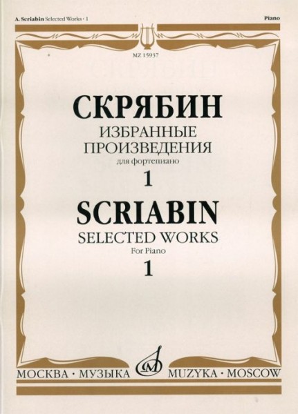 15937МИ Скрябин А.Н. Избранные произведения. Для фортепиано. Вып. 1, Издательство «Музыка»