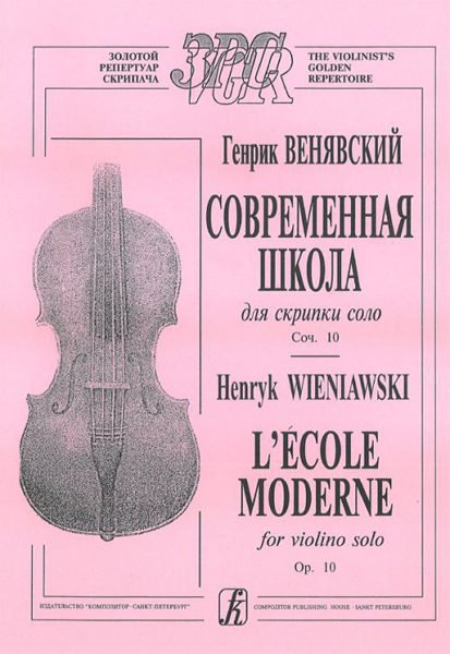 Венявский Г. Современная школа для скрипки соло. Соч. 10, Издательство «Композитор»