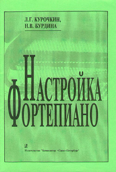 Бурдина Н., Курочкин Л. Настройка фортепиано. Практическое руководство, издательство «Композитор»