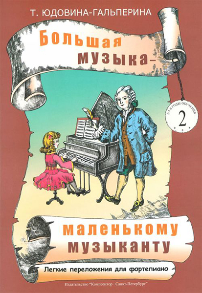 Юдовина-Гальперина Т. Большая музыка — маленькому музыканту. Альбом 2, издательство «Композитор»