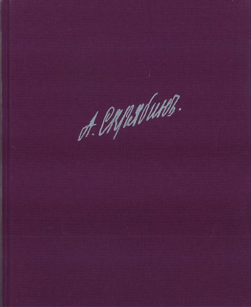 17236ИЮ Скрябин А. Собрание сочинений. Том X: Сонаты, издательство "П. Юргенсон"