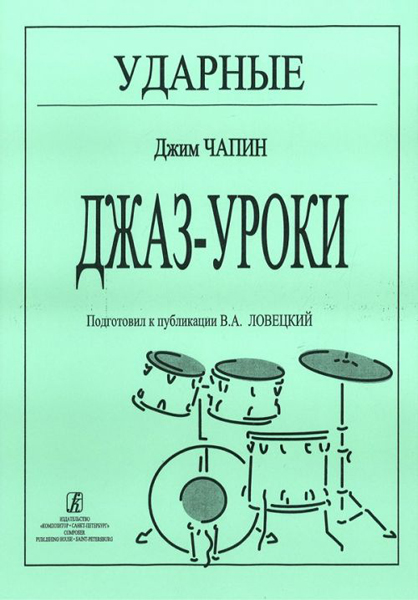 Чапин Дж. Ударные. Джаз-уроки, издательство «Композитор»
