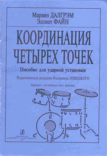 Далгрэм М., Файн Э. Координация четырех точек. Пособие для ударной установки, издат. «Композитор»