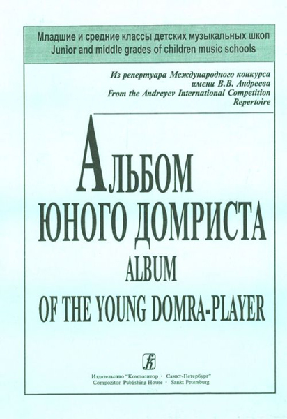Пронина Т., Щербакова Е. Альбом юного домриста. Клавир и партия домры, издательство «Композитор»