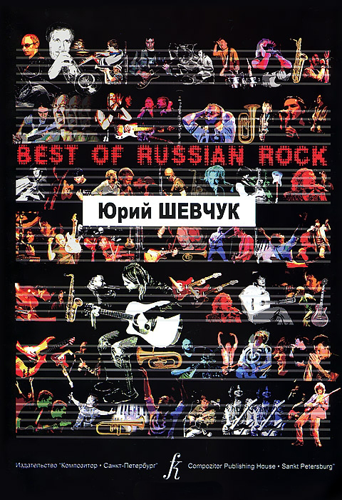 Бровко В. Best of Russian Rock. Юрий Шевчук, (фортмат А-5), издательство «Композитор»