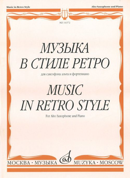 14372МИ Музыка в стиле ретро: Для саксофона альта и фортепиано, Издательство «Музыка»