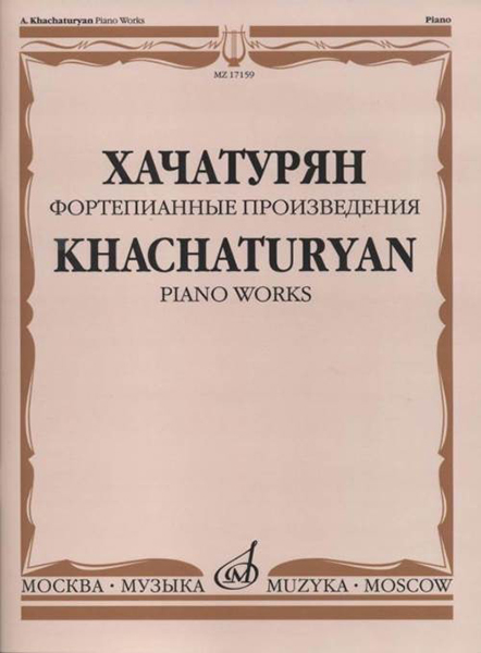 17159МИ Хачатурян А.И. Фортепианные произведения, издательство «Музыка»