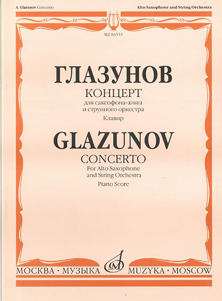 04555МИ Глазунов А. Концерт. Для саксофона-альта и струнного оркестра. Клавир, Издательство «Музыка