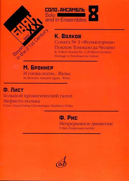17414МИ Баян в XXI веке. Выпуск 8. Соло, ансамбль /сост. Липс Ф.Р., издательство "Музыка"