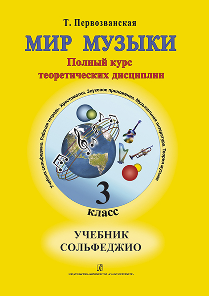 Первозванская Т. Мир музыки. Учебник сольфеджио (+CD). 3 класс, издательство «Композитор»