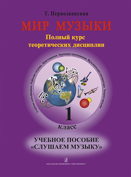 Первозванская Т. Мир музыки. Учебное пособие "Слушаем музыку"+CD. 1 класс, издательство «Композитор»