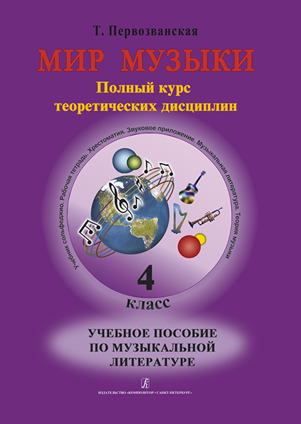 Первозванская Т. Мир музыки. Учебное пособие по муз.литературе +CD. 4 кл, издательство «Композитор»