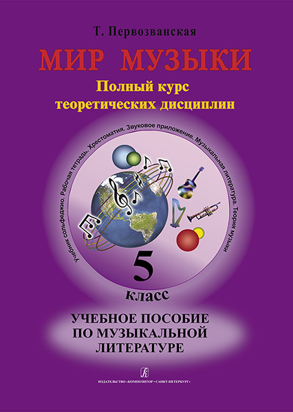 Первозванская Т. Мир музыки. Учебное пособие по муз.литературе +CD. 5 кл, издательство «Композитор»