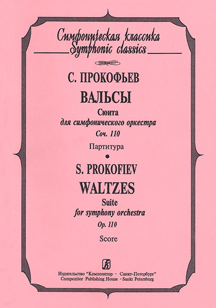 Прокофьев С. Вальсы. Партитура, издательство «Композитор»
