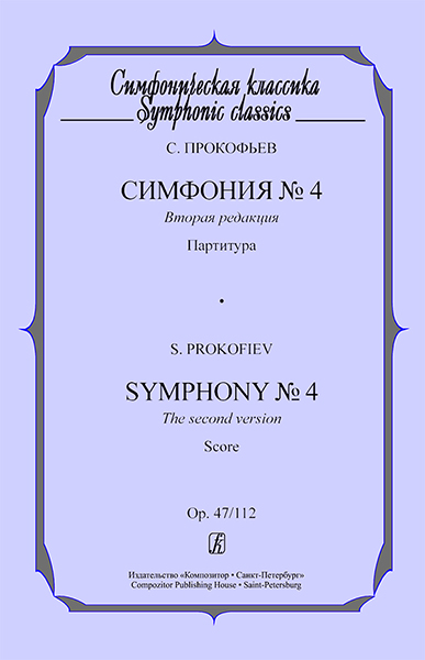 Симфония №4. Партитура, издательство «Композитор». Прокофьев С.