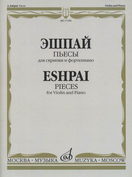 17184МИ Эшпай А. Пьесы. Для скрипки и фортепиано, издательство "Музыка"